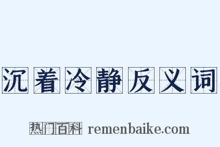 沉着冷静反义词是什么意思的图片